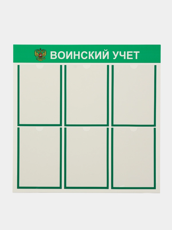 Стенд информационный "Воинский учет", 6 плоских карманов А4, цвет зеленый, 750х750 мм