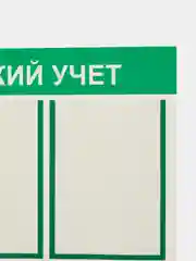 Стенд информационный "Воинский учет", 6 плоских карманов А4, цвет зеленый, 750х750 мм