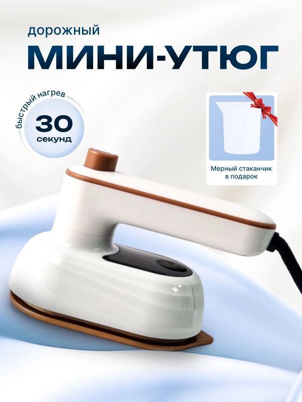 Утюг дорожный маленький для путешествий, мини утюг для одежды