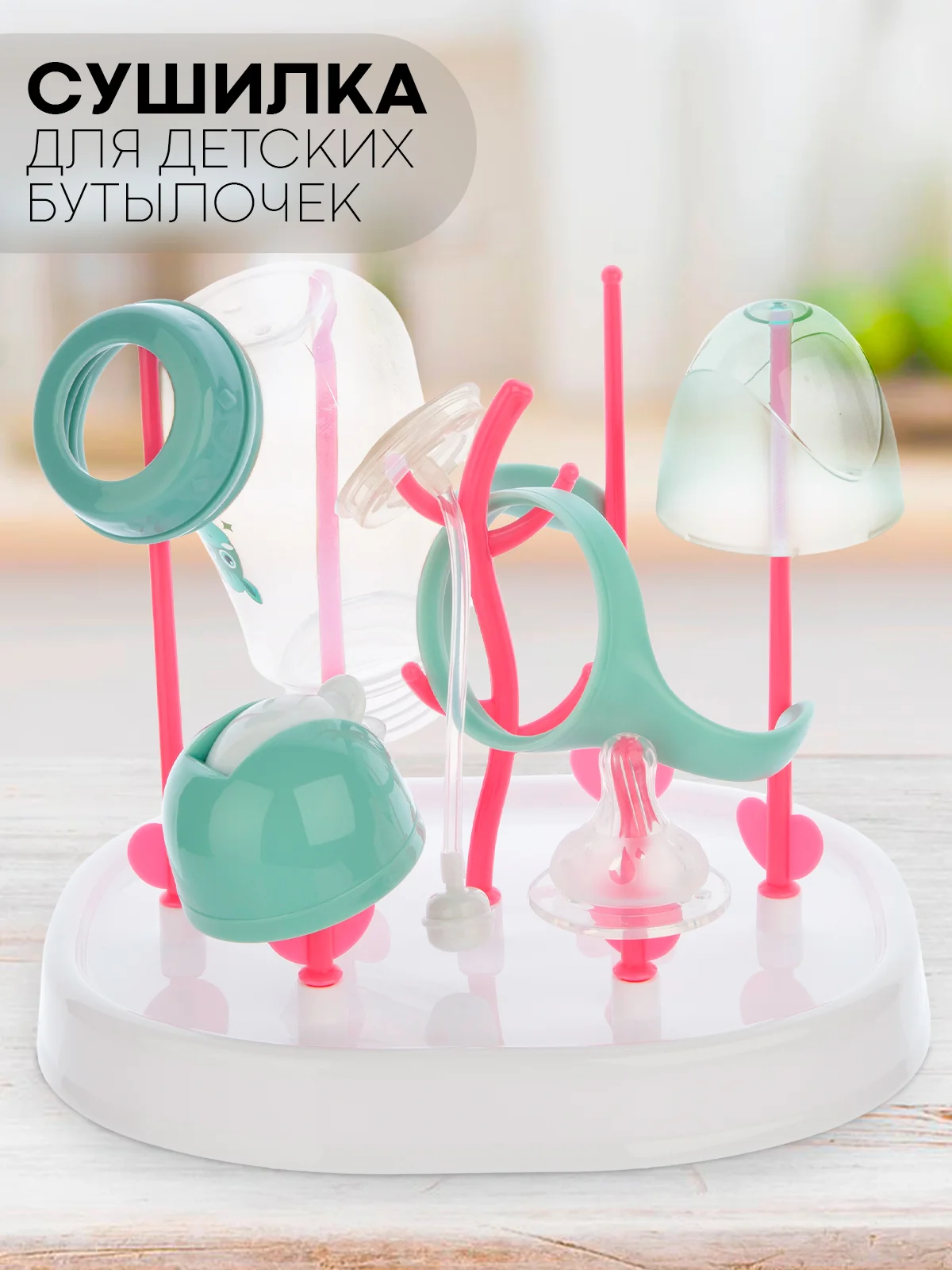 Розовый складная сушилка КАРТОФАН для детских бутылочек, поильников, сосок и посуды деревце