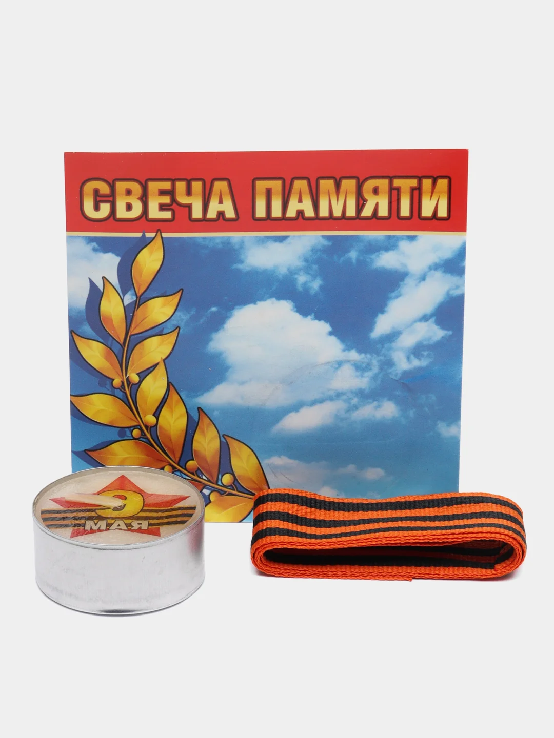 Голубой свеча памяти с георгиевской лентой