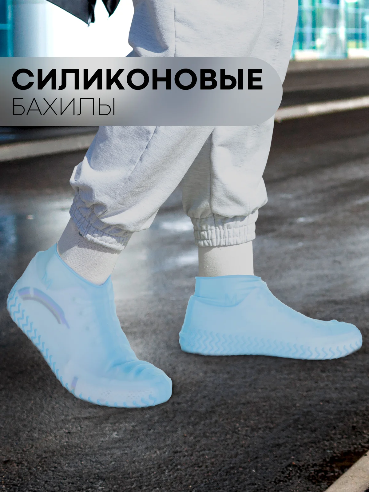 Синий силиконовые галоши-бахилы КАРТОФАН, чехлы-дождевики для обуви от грязи, дождя многоразовые
