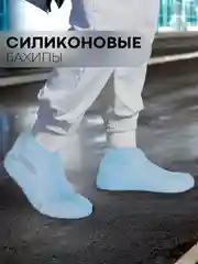 Синий силиконовые галоши-бахилы КАРТОФАН, чехлы-дождевики для обуви от грязи, дождя многоразовые