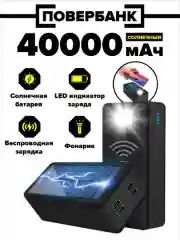 Внешний аккумулятор повербанк 40000 с солнечной батареей