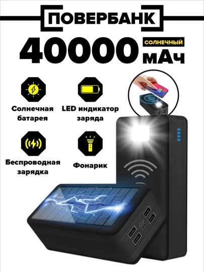 Внешний аккумулятор повербанк 40000 с солнечной батареей
