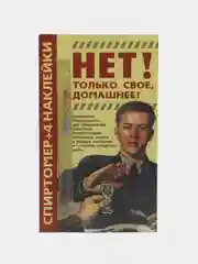 Спиртомер Только свое, домашнее