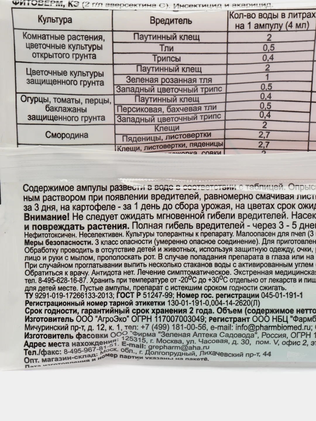 Аметистовый фитоверм биопрепарат для борьбы с насекомыми-вредителями , 2 мл, 4 мл, 25 мл