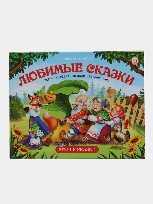 Сборник книга-панорамка сказок Любимые сказки Теремок, Репка, Колобок, Ряба