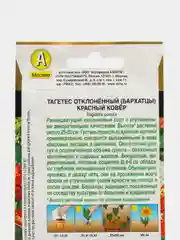 Бархатцы Красный ковёр, семена цветы