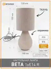 Бежевый настольная лампа-светильник  с абажуром прикроватная Estares Beta 1 Х E14 ,беж ,серая ,бел
