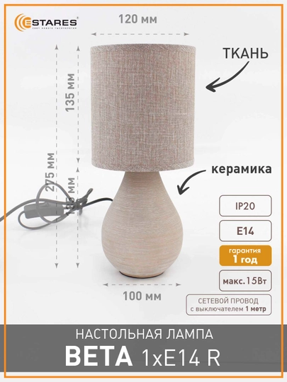 Настольная лампа-светильник  с абажуром прикроватная Estares Beta 1 Х E14 ,беж ,серая ,бел
