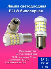 Лампа светодиодная LED P21W, P21/5W, керамика, линза биполярная, 12-24V