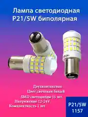 Лампа светодиодная LED P21W, P21/5W, керамика, линза биполярная, 12-24V