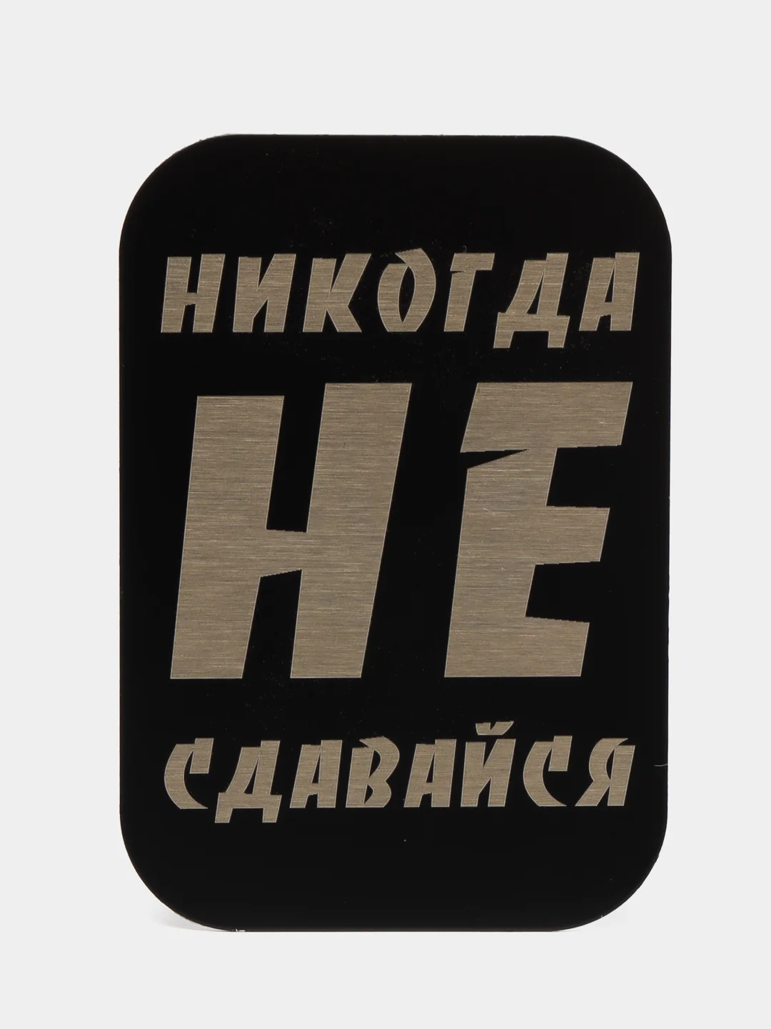 Прозрачный пластина черная, 45*65, ВДВ, ВМФ, Разведка, Алла Сакласын, для магнитных держателей