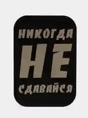 Прозрачный пластина черная, 45*65, ВДВ, ВМФ, Разведка, Алла Сакласын, для магнитных держателей