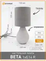 Настольная лампа-светильник  с абажуром прикроватная Estares Beta 1 Х E14 ,беж ,серая ,бел