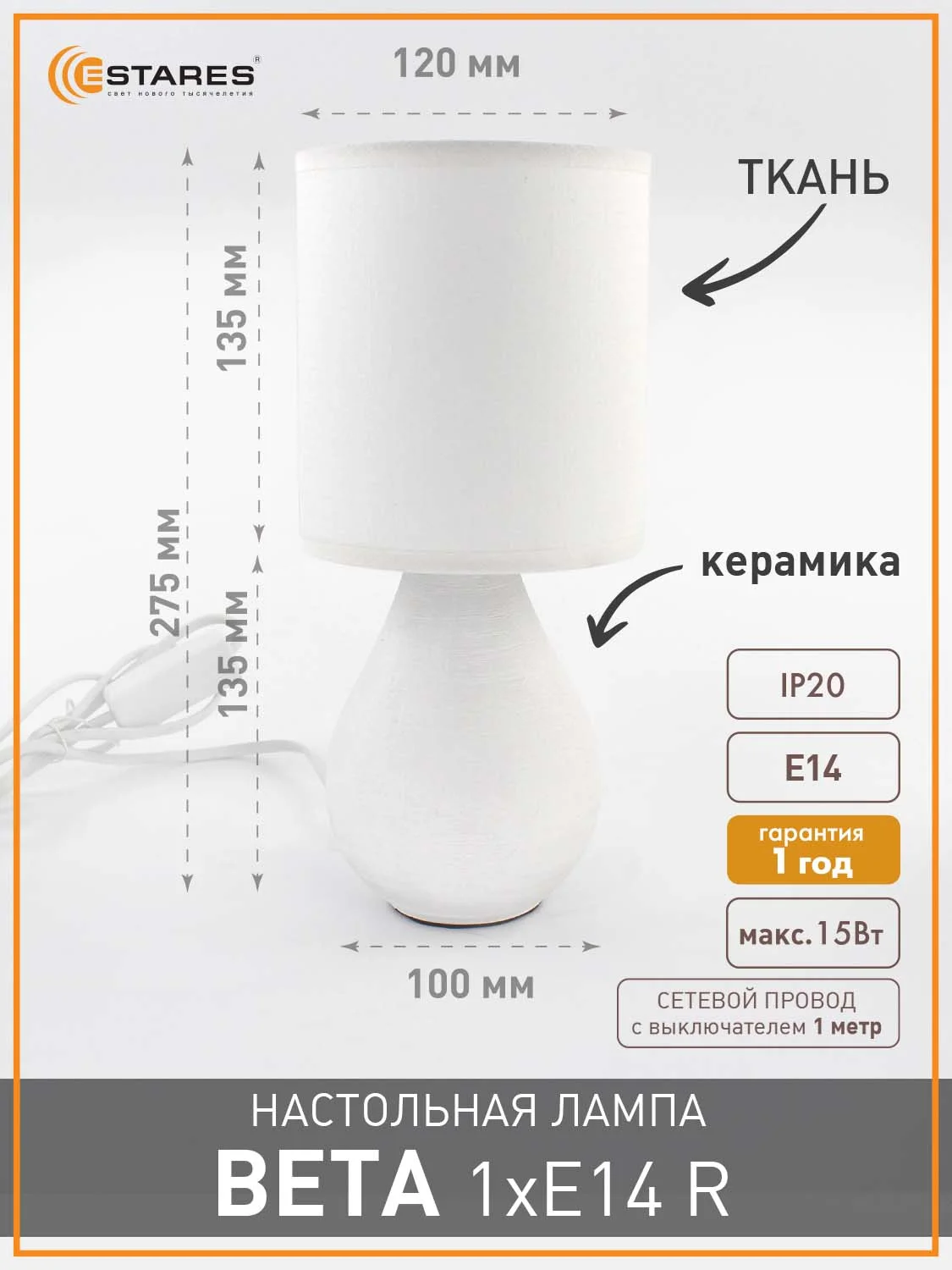 Настольная лампа-светильник  с абажуром прикроватная Estares Beta 1 Х E14 ,беж ,серая ,бел