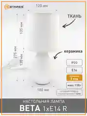Настольная лампа-светильник  с абажуром прикроватная Estares Beta 1 Х E14 ,беж ,серая ,бел