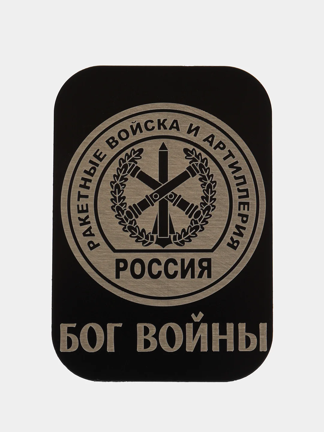 Мятный пластина черная, 45*65, ВДВ, ВМФ, Разведка, Алла Сакласын, для магнитных держателей
