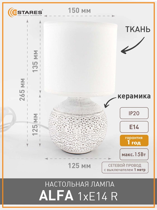Настольная лампа- светильник с абажуром прикроватная Estares Alfa 1 Х E14 ,беж ,серая ,бел