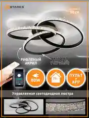 Белый управляемая потолочная люстра светодиодная с пультом smart Estares Vita80 W ,до 25 кв.м