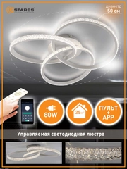 Управляемая потолочная люстра светодиодная с пультом smart Estares Vita80 W ,до 25 кв.м