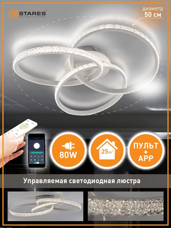 Управляемая потолочная люстра светодиодная с пультом smart Estares Vita80 W ,до 25 кв.м