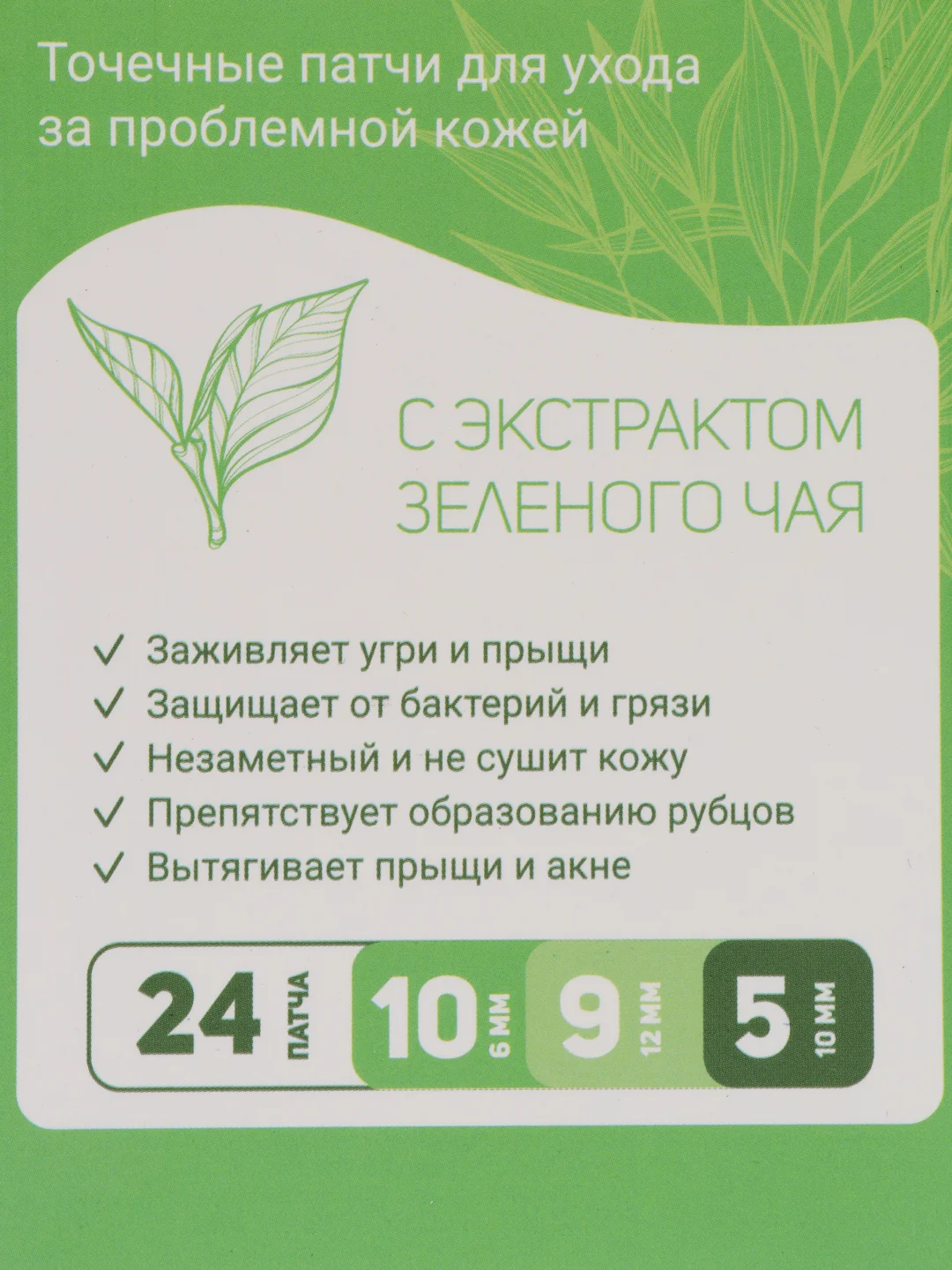 Зеленый наклейки патчи гидроколлоидные от прыщей, акне, угрей, для ухода за проблемной кожей 24 шт