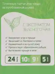 Зеленый наклейки патчи гидроколлоидные от прыщей, акне, угрей, для ухода за проблемной кожей 24 шт