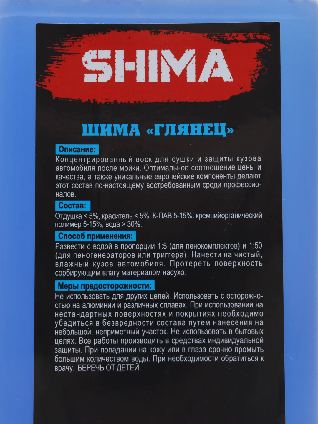 Концентрированный воск для сушки и защиты кузова автомобиля SHIMA GLOSS (ГЛЯНЕЦ)