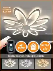 Управляемая потолочная люстра светодиодная с пультом Estares Lorena 150 W белая,до 25 кв.м