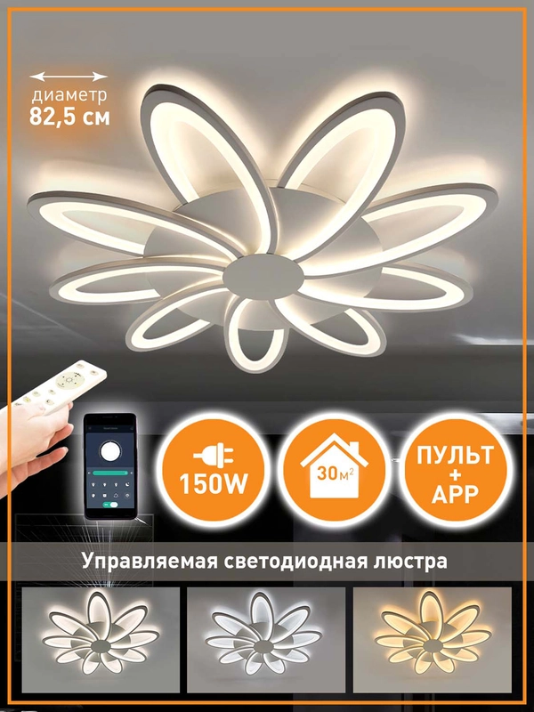 Управляемая потолочная люстра светодиодная с пультом Estares Lorena 150 W белая,до 25 кв.м