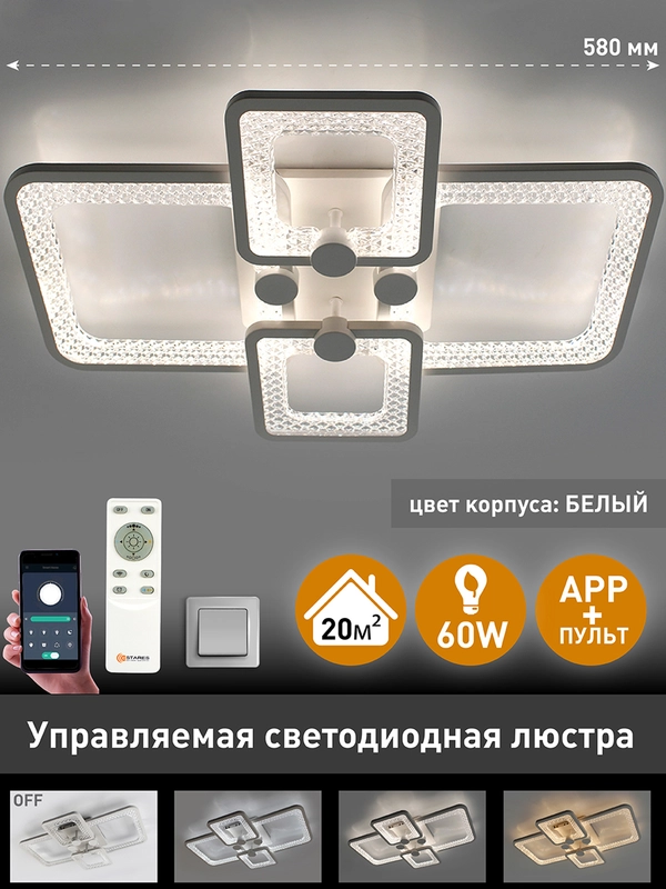Управляемая потолочная люстра светодиодная с пультом  Estares Tire 60W квадрат ,до 20 кв.м