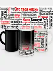 Кружка-хамелеон сувенирная, подарочная с принтом " Это твоя жизнь. Мотивация "