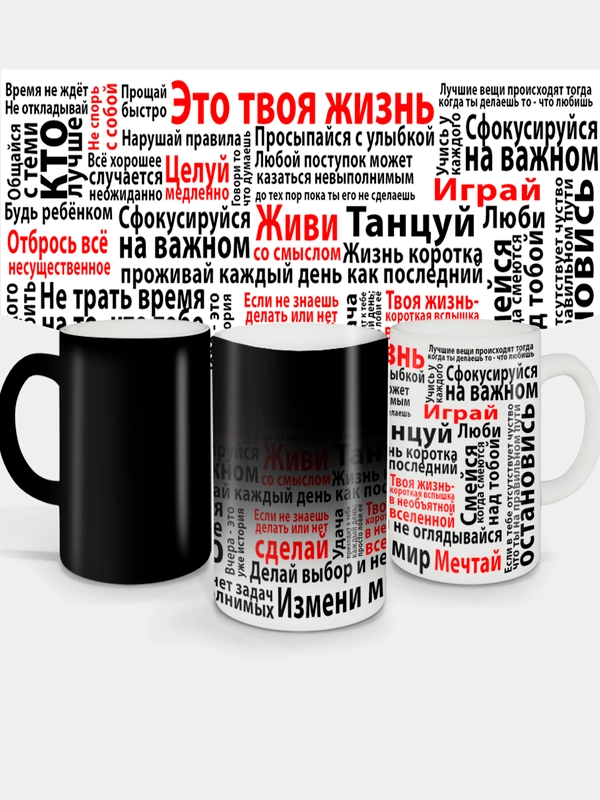 Кружка-хамелеон сувенирная, подарочная с принтом " Это твоя жизнь. Мотивация "