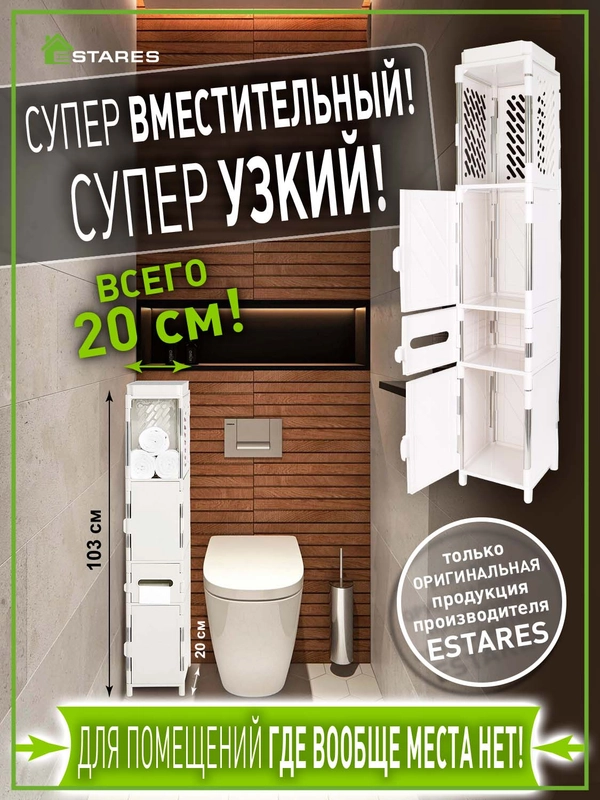 Комод-органайзер пластиковый узкий для ванной,туалета  MODO 4F-20x20x103 белый