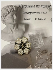 Пуговицы 3 и 6 шт  на ножке со стразами, 18 мм "Old Money - олд мани"