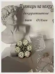 Пуговицы 3 и 6 шт  на ножке со стразами, 18 мм "Old Money - олд мани"