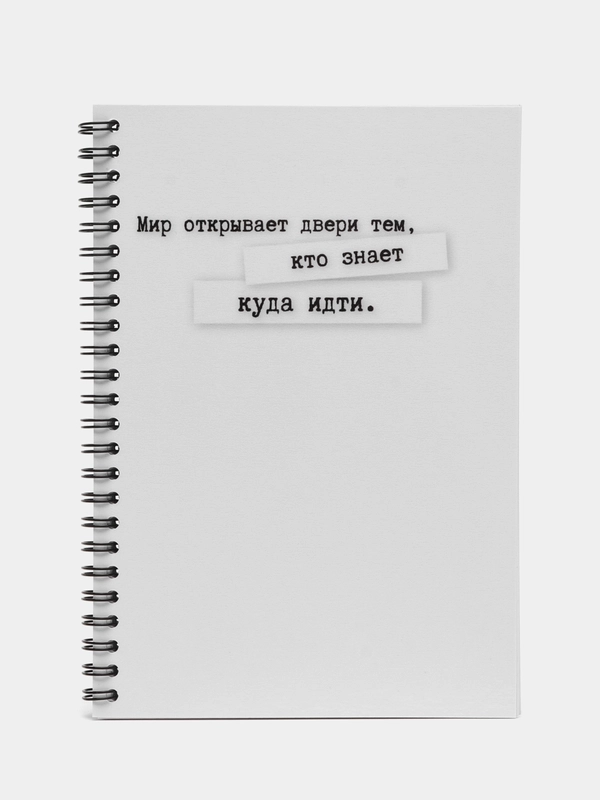 Блокнот "Мир открывает двери", формат А5, на пружине, 80 листов, 160 страниц