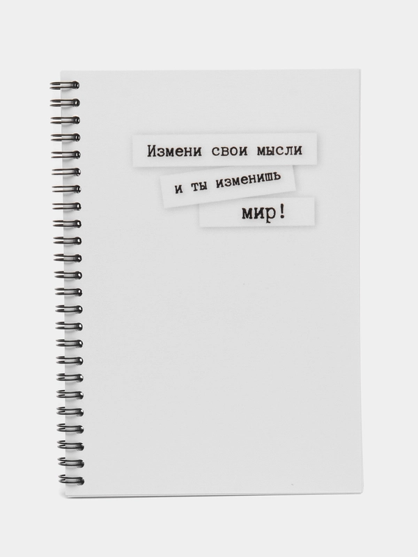 Блокнот "Измени мысли", формат А5, на пружине, 80 листов, 160 страниц