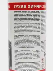 Сухая химчистка салона для очистки велюра и обивки салона 520 мл средство для автосалона