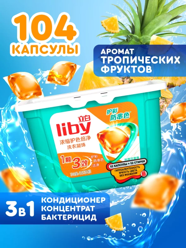 Liby Капсулы для стирки 3в1 "Color" для Цветного белья, 104 шт