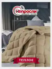 Бежевый одеяло 1,5 спальное / 2 спальное / евро демисезонное, с наполнителем верблюжья шерсть