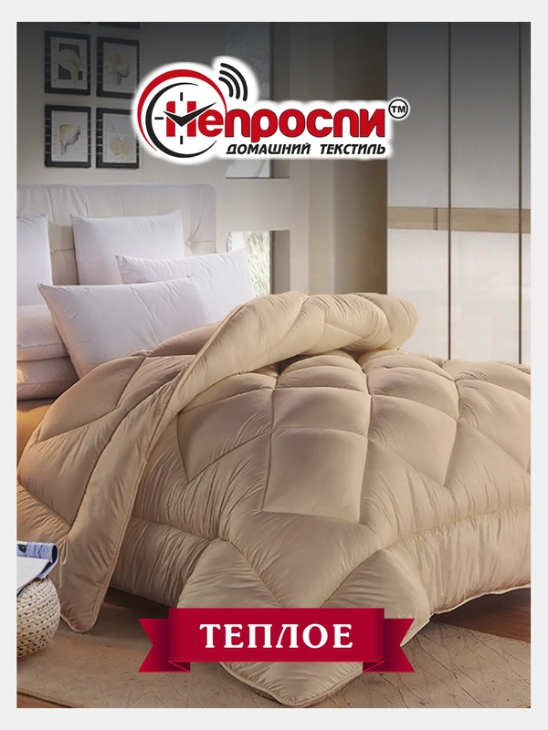 Одеяло 1,5 спальное / 2 спальное / Евро зимнее с наполнителем Верблюжья Шерсть