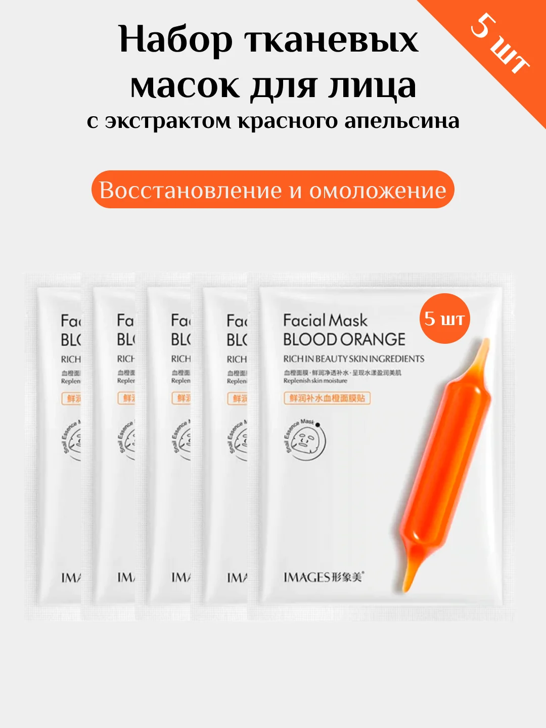 Оранжевый маски для лица тканевые и пузырьковые 5, 10 шт