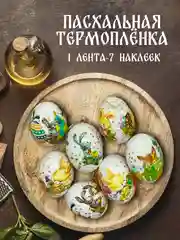 Термонаклейки пасхальные для яиц, наклейки на яйца пасхальные, Пасха