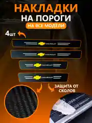 Комплект защитных наклеек на пороги в автомобиль, по 36 маркам авто