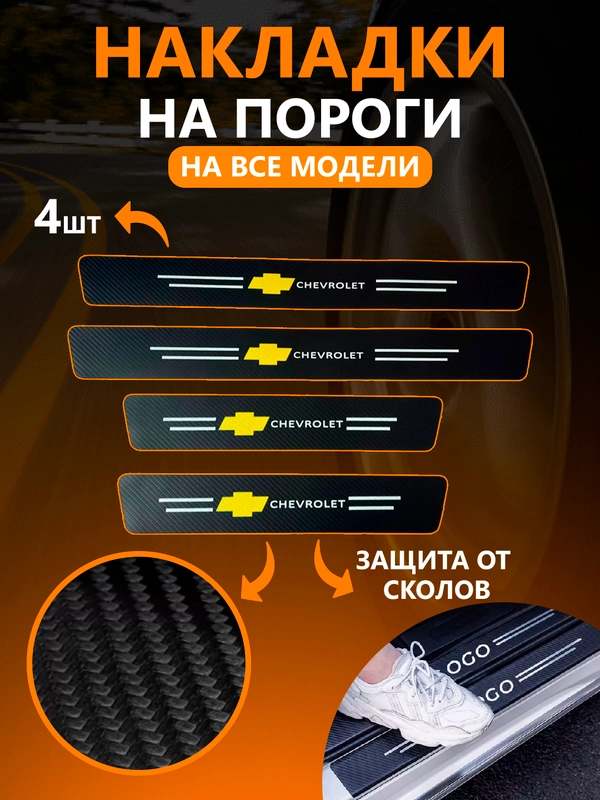 Комплект защитных наклеек на пороги в автомобиль, по 36 маркам авто