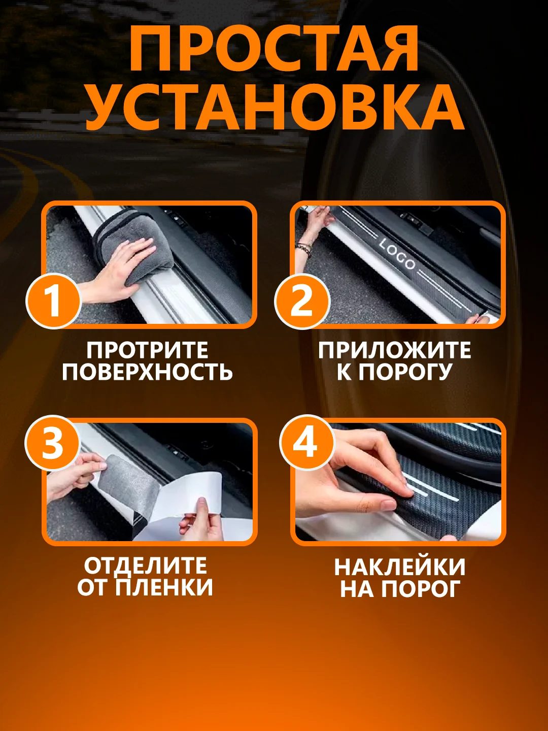 Комплект защитных наклеек на пороги в автомобиль, по 36 маркам авто