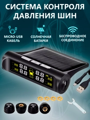 Система мониторинга давления в шинах TPMS, для автомобиля, с солнечной зарядкой и дисплеем